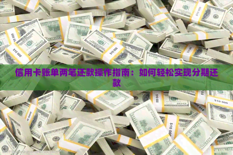 信用卡账单两笔还款操作指南：如何轻松实现分期还款