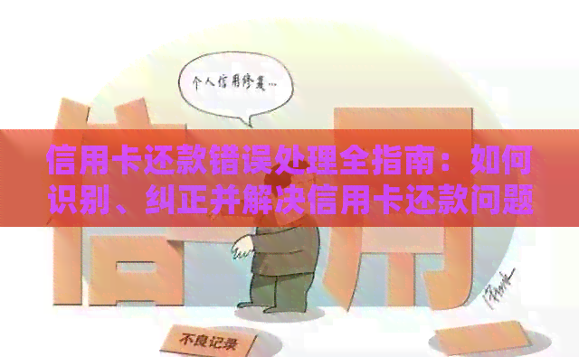 信用卡还款错误处理全指南：如何识别、纠正并解决信用卡还款问题