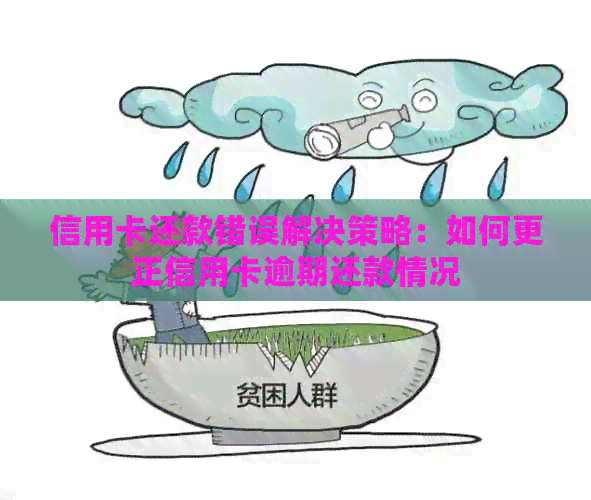 信用卡还款错误解决策略：如何更正信用卡逾期还款情况