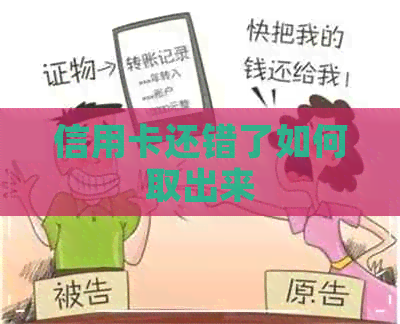 信用卡还错了如何取出来