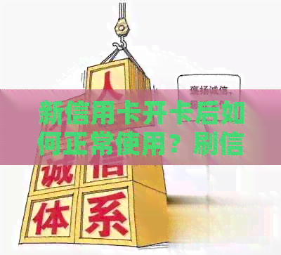 新信用卡开卡后如何正常使用？刷信用卡的技巧与注意事项