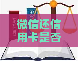 微信还信用卡是否收费、安全可靠？手续费存在吗？