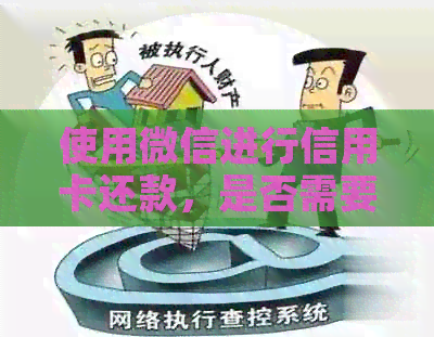 使用微信进行信用卡还款，是否需要支付额外手续费？