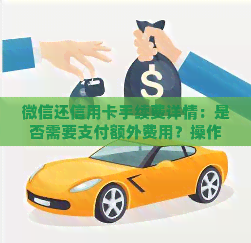 微信还信用卡手续费详情：是否需要支付额外费用？操作步骤及影响因素解析