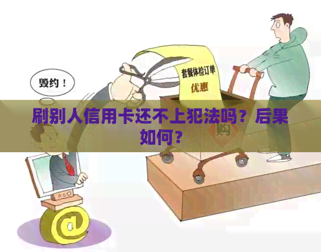 刷别人信用卡还不上犯法吗？后果如何？