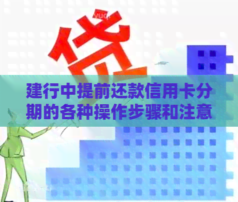 建行中提前还款信用卡分期的各种操作步骤和注意事项，让你轻松管理债务
