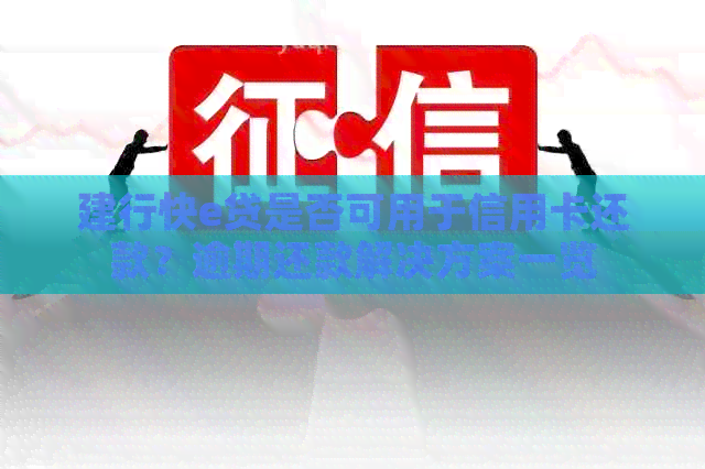 建行快e贷是否可用于信用卡还款？逾期还款解决方案一览