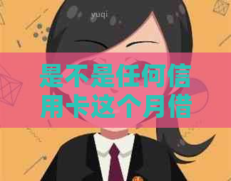 是不是任何信用卡这个月借钱下个月还还？-这个月借的信用卡本月要还吗