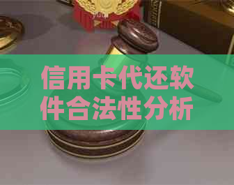 信用卡代还软件合法性分析及使用注意事项