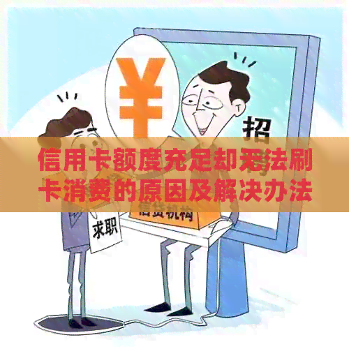 信用卡额度充足却无法刷卡消费的原因及解决办法