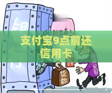 支付宝9点前还信用卡