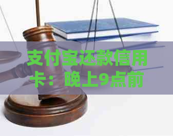 支付宝还款信用卡：晚上9点前与逾期信用影响的探讨