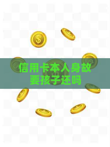 信用卡本人身故要孩子还吗