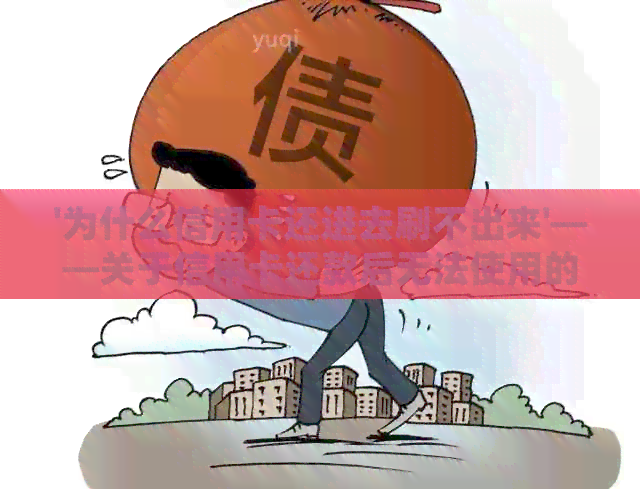 '为什么信用卡还进去刷不出来'——关于信用卡还款后无法使用的问题解答