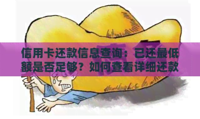 信用卡还款信息查询：已还更低额是否足够？如何查看详细还款记录？