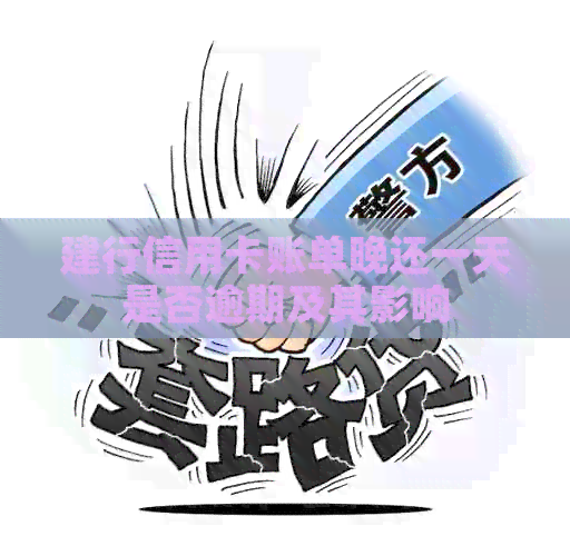 建行信用卡账单晚还一天是否逾期及其影响
