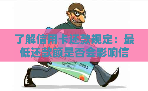 了解信用卡还款规定：更低还款额是否会影响信用评分和？