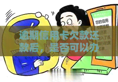 逾期信用卡欠款还款后，是否可以办理其他银行信用卡？