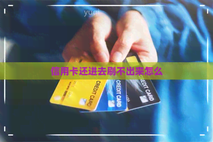 信用卡还进去刷不出来怎么