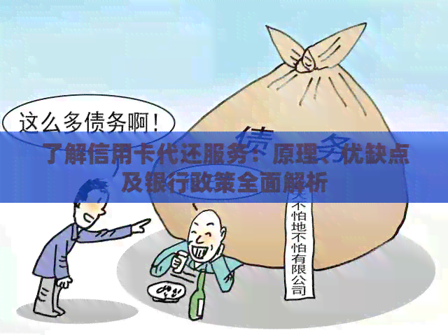 了解信用卡代还服务：原理、优缺点及银行政策全面解析