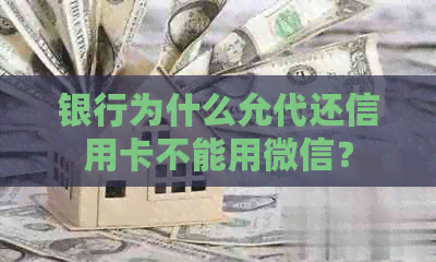 银行为什么允代还信用卡不能用微信？