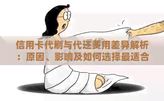 信用卡代刷与代还费用差异解析：原因、影响及如何选择最适合的服务