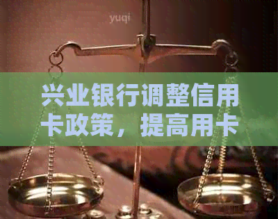 兴业银行调整信用卡政策，提高用卡体验