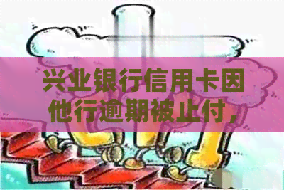 兴业银行信用卡因他行逾期被止付，如何解除止付并继续使用？