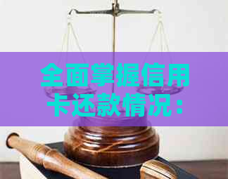 全面掌握信用卡还款情况：如何查询已还完的信用卡款项并避免逾期问题