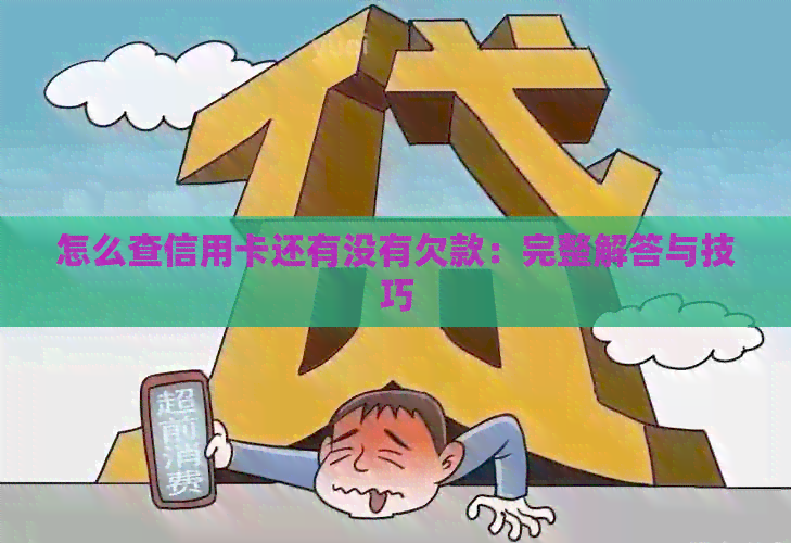 怎么查信用卡还有没有欠款：完整解答与技巧
