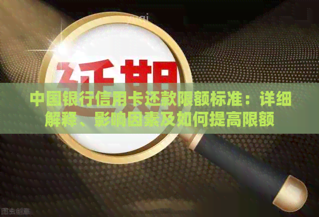 中国银行信用卡还款限额标准：详细解释、影响因素及如何提高限额