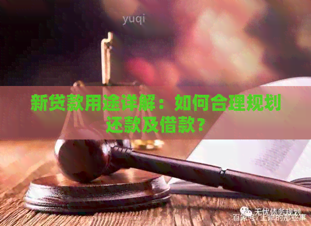 新贷款用途详解：如何合理规划还款及借款？