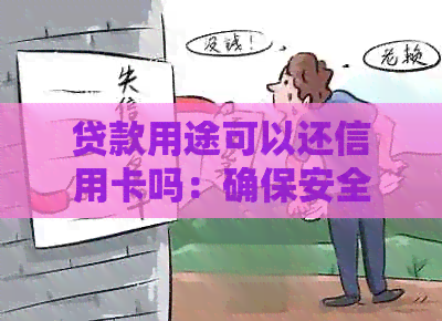 贷款用途可以还信用卡吗：确保安全，还款及时