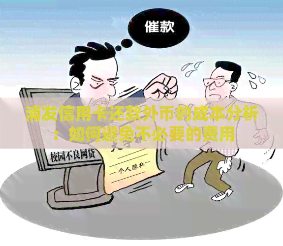 浦发信用卡还款外币的成本分析：如何避免不必要的费用