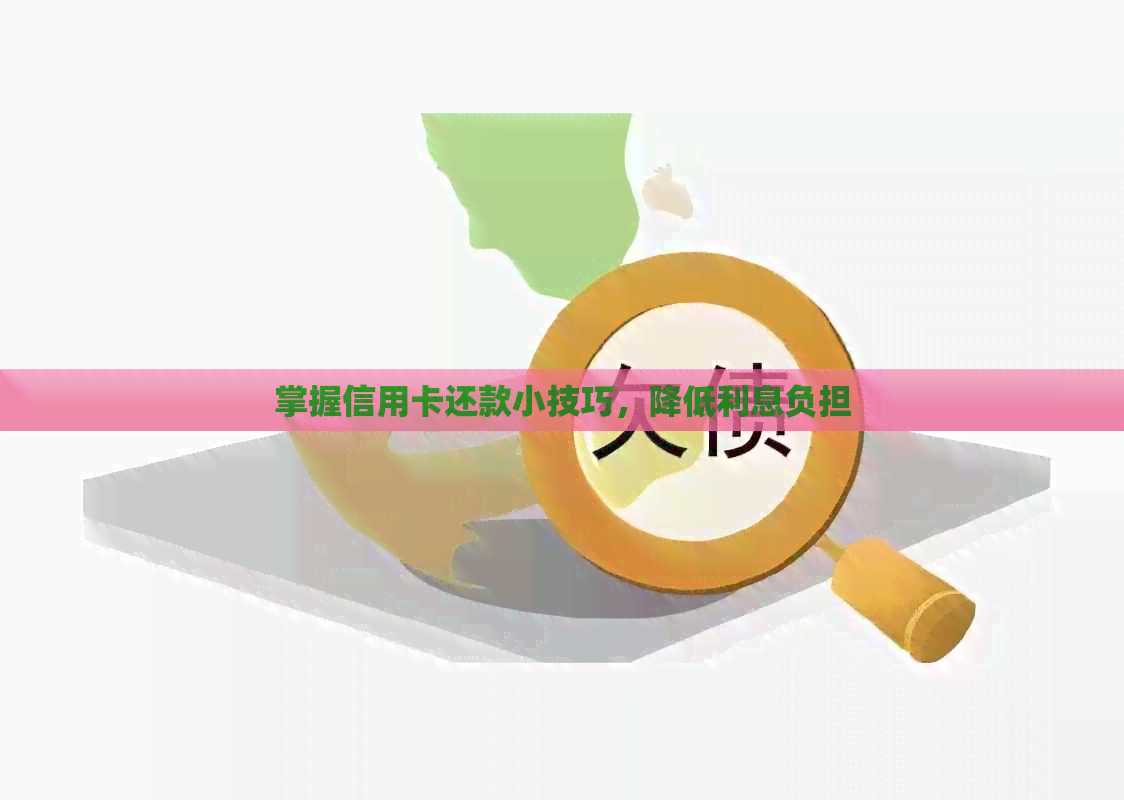 掌握信用卡还款小技巧，降低利息负担