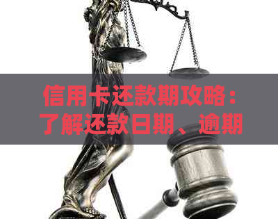 信用卡还款期攻略：了解还款日期、逾期费用及如何避免逾期