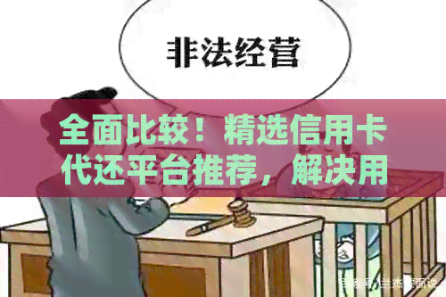 全面比较！精选信用卡代还平台推荐，解决用户还款难题