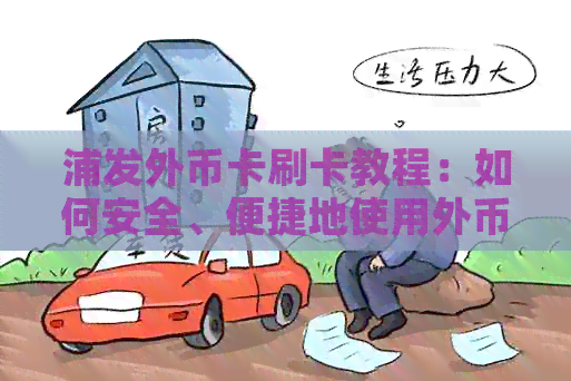 浦发外币卡刷卡教程：如何安全、便捷地使用外币进行消费和取款？