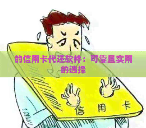 的信用卡代还软件：可靠且实用的选择