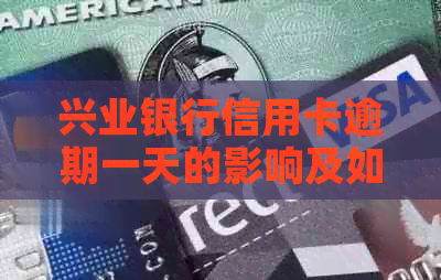 兴业银行信用卡逾期一天的影响及如何避免