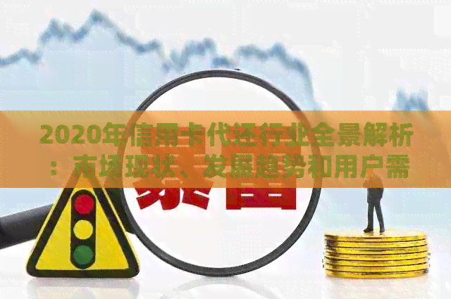 2020年信用卡代还行业全景解析：市场现状、发展趋势和用户需求全解