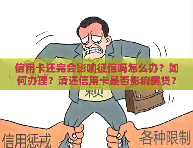 信用卡还完会影响吗怎么办？如何办理？清还信用卡是否影响房贷？