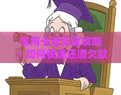 信用卡还款全攻略：如何快速还清欠款、避免逾期和降低利息