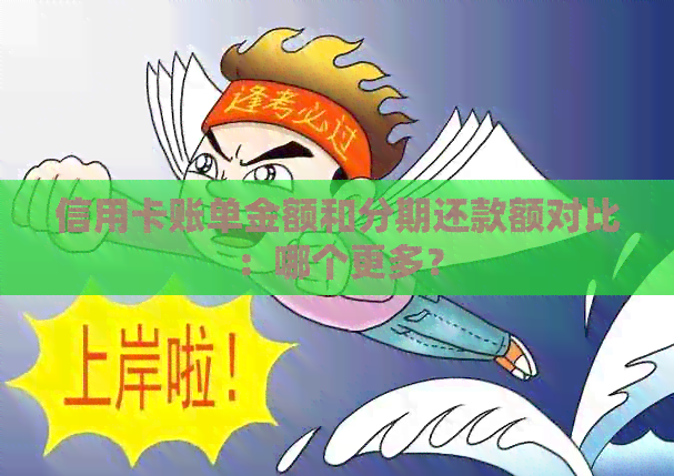 信用卡账单金额和分期还款额对比：哪个更多？