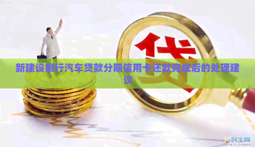 新建设银行汽车贷款分期信用卡还款完成后的处理建议