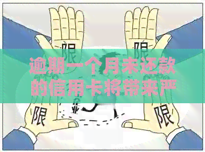 逾期一个月未还款的信用卡将带来严重后果，你清楚吗？