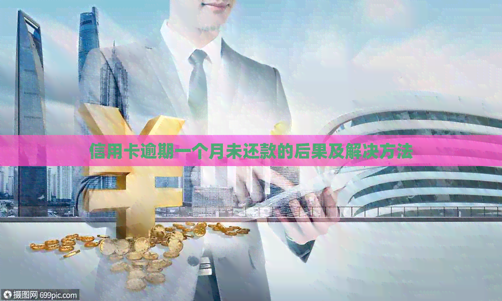 信用卡逾期一个月未还款的后果及解决方法