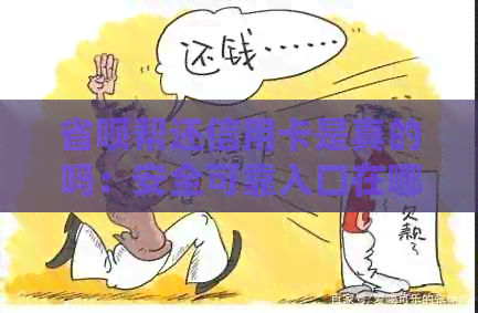 省呗帮还信用卡是真的吗：安全可靠入口在哪