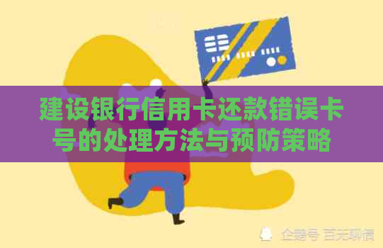 建设银行信用卡还款错误卡号的处理方法与预防策略
