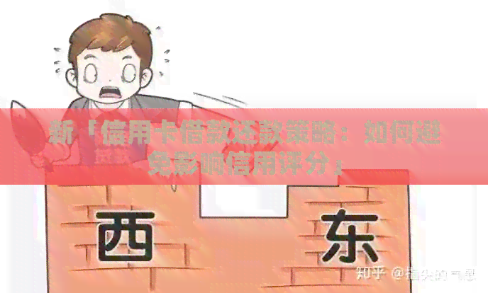 新「信用卡借款还款策略：如何避免影响信用评分」